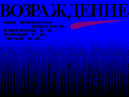 Возраждение