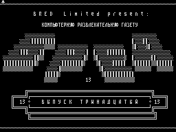 Bred #13 — Газета для ZX Spectrum