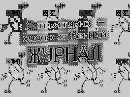 Fantadrom #03 — Журнал для ZX Spectrum