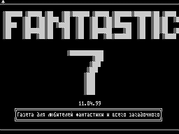 Fantastic #07 — Газета для ZX Spectrum