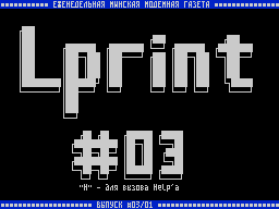 Lprint #03 — Газета для ZX Spectrum
