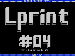 Lprint #04 — Газета для ZX Spectrum