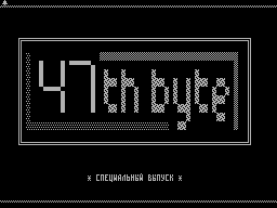 47th Byte #01 — Журнал для ZX Spectrum