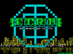 Nicron #66 — Газета для ZX Spectrum
