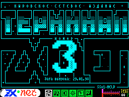 Terminal #03 — Газета для ZX Spectrum