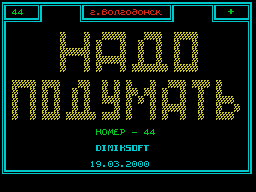 Think #44 — Газета для ZX Spectrum