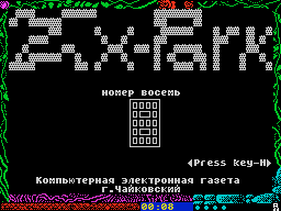 ZX Park #08 — Газета для ZX Spectrum