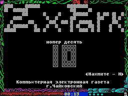 ZX Park #10 — Газета для ZX Spectrum