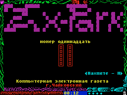 ZX Park #11 — Газета для ZX Spectrum