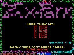 ZX Park #13 — Газета для ZX Spectrum