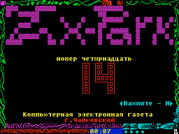 ZX Park #14 — Газета для ZX Spectrum