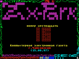 ZX Park #16 — Газета для ZX Spectrum