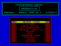 NEWSpectrum #1 — Журнал для ZX Spectrum